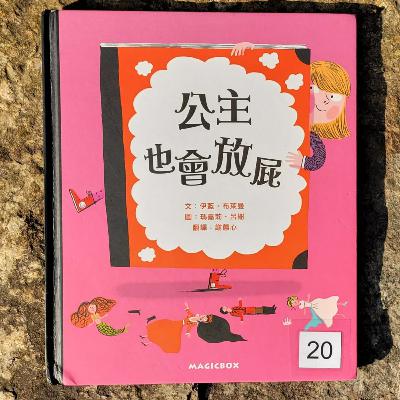 👸🏽《公主也會放屁》💣 (公主/幽默/秘密/性別定型)