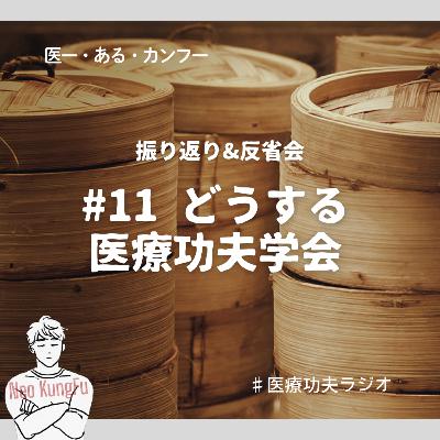 #11 どうする医療功夫学会／振り返り&反省会