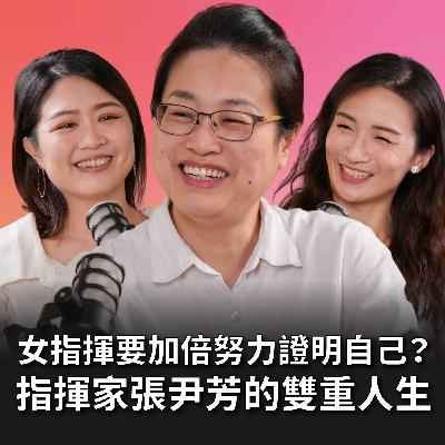 【#老派少女上線中】EP11 上台指揮交響樂，下台餵奶趕高鐵！陽盛陰衰的音樂圈，女性指揮家必須用兩倍的努力證明自己！ Feat.指揮家張尹芳 #灣聲宮喂