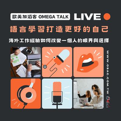 EP107 語言學習打造更好的自己！海外工作經驗如何改變一個人的眼界與選擇。