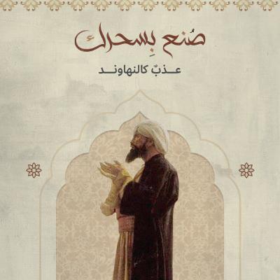 عذبٌ كالنهاوند