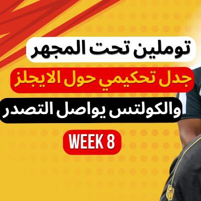 الأسبوع الثامن: توملين تحت المجهر ، جدل تحكيمي حول الايجلز ، والكولتس يواصل التصدر