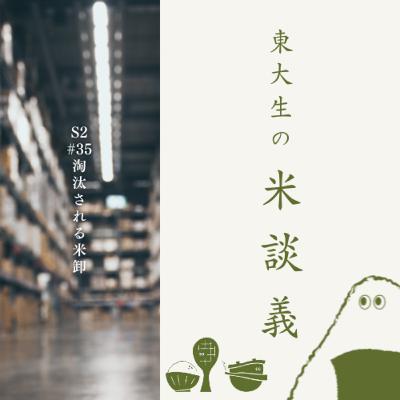 S2#35 【全力アイスブレイク】淘汰される米卸 - 神明と木徳神糧の新会社(11月20日収録)