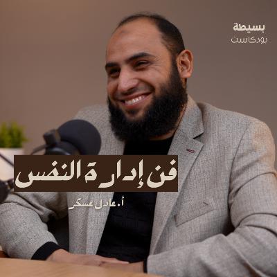 إدارة النفس البشرية: هل تقود نفسك أم تقودك رغباتك؟ | بسيطة بودكاست