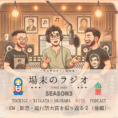 #34 新語・流行語大賞を振り返る2(後編)「すったもんだがありました」に「イチロー」「NOMO」就職氷河期やインターネットが顔を出した90年代中盤を振り返ります #34 新語・流行語大賞を振り返る2(後編)「すったもんだがありました」に「イチロー」「NOMO」就職氷河期やインターネットが顔を出した90年代中盤を振り返ります