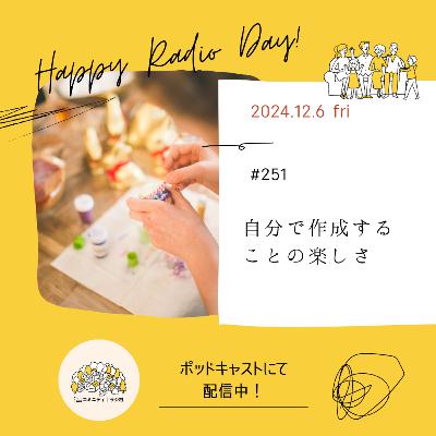 #251　自分で作成することの楽しさ