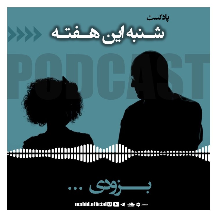 📢📢📢
🔸️به زودی ...
#پادکست_شنبه_این_هفته
💥
▪️هر هفته یک موضوع
💥
▪️با هم گفتگو میکنیم و از شما هم میخوایم
تا نظر خودتون رو در مورد اون موضوع به ما بگین؛
💥
▪️شنبه‌ی این هفته منتظر ما باشید ...
.
پادکست شنبه‌ی این هفته رو میتونید در:
✔ Telegram
✔ Soundcload
✔ Castbox
✔ YouTube
✔ Instagram (IGTV)
.
بشنوید، برای ما کامنت بذارید و اگه دوست داشتید با دوستاتونم به اشتراک بذارید.
.
.
موزیک: تقویم از حمید حامی عزیز📢📢📢
🔸️به زودی ...
#پادکست_شنبه_این_هفته
💥
▪️هر هفته یک موضوع
💥
▪️با هم گفتگو میکنیم و از شما هم میخوایم
تا نظر خودتون رو در مورد اون موضوع به ما بگین؛
💥
▪️شنبه‌ی این هفته منتظر ما باشید ...
.
پادکست شنبه‌ی این هفته رو میتونید در:
✔ Telegram
✔ Soundcload
✔ Castbox
✔ YouTube
✔ Instagram (IGTV)
.
بشنوید، برای ما کامنت بذارید و اگه دوست داشتید با دوستاتونم به اشتراک بذارید.
.
.
موزیک: تقویم از حمید حامی عزیز