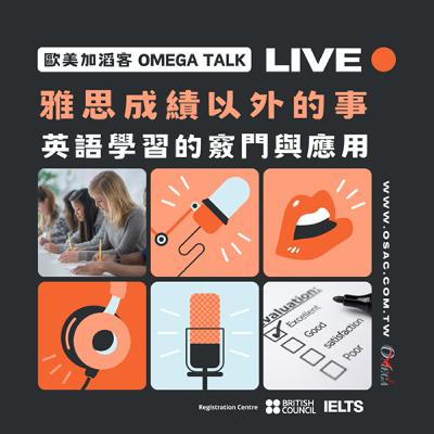 EP111 雅思成績以外的事，英語學習的竅門與應用