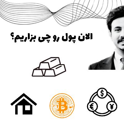 الان کجا سرمایه‌گذاری کنیم؟ کریپتو، طلا، بورس یا بیزنس؟ EP+2 کریپتو نامه