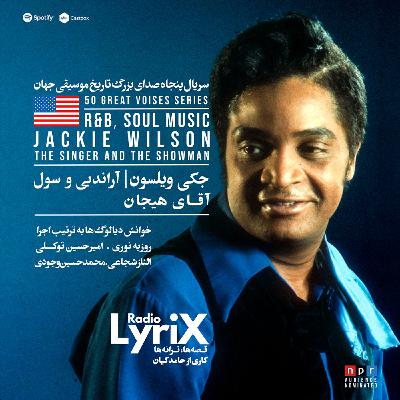 23. جکی ویلسون؛ آقای هیجان 🇺🇸