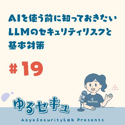 #19 AIを使う前に知っておきたい LLMのセキュリティリスクと基本対策 #19 AIを使う前に知っておきたい LLMのセキュリティリスクと基本対策