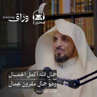 جنة الدنيا والآخرة | الدكتور عمر السعدان | بودكاست محبرة