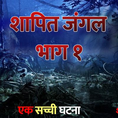 Shaapit Jungle part -1 || Shapit Kathayein