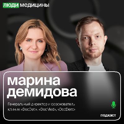 Марина Демидова — «Как правильное и уникальное позиционирование помогает растить долю на рынке, привлекать инвестиции, привлекать врачей в клинику», ЛюдиМедицины