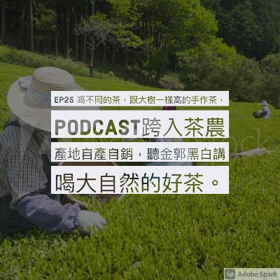 EP25 喝不同的茶，跟大樹一樣高的手作茶，Podcast跨入茶農產地自產自銷，聽金郭黑白講喝大自然的好茶。