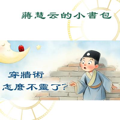 🪄穿牆術失靈了?王七的嶗山學仙奇遇記| #親子共讀 #睡前故事 🪄穿牆術失靈了?王七的嶗山學仙奇遇記| #親子共讀 #睡前故事