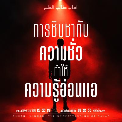 ตอนที่ 7 การชินชากับความชั่วทำให้ความรู้อ่อนแอ