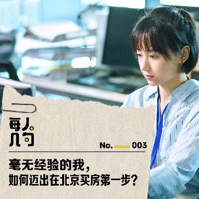 毫无经验的我,如何迈出在北京买房第一步? 毫无经验的我,如何迈出在北京买房第一步?