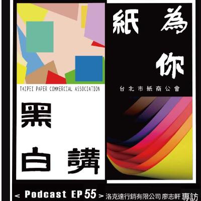 【克林幸福小舖】第二季 EP55|亞細亞的孤兒……從紙業到創業:Hubert廖志軒的 Rockstar 人生 【克林幸福小舖】第二季 EP55|亞細亞的孤兒……從紙業到創業:Hubert廖志軒的 Rockstar 人生