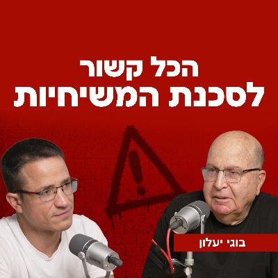 הכל קשור לסכנת המשיחיות | עם רב אלוף במיל' בוגי יעלון
