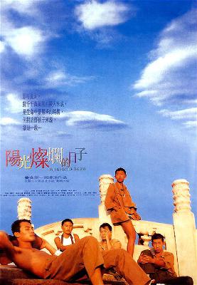 《阳光灿烂的日子》好看！
