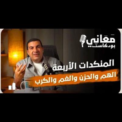 بودكاست معاني - الحلقة التاسعة - عمرو خالد