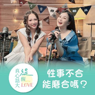 EP14《性生活不合怎麼辦？！》認真說磨合沒問題但是勉強絕對不行！