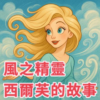 【 小熊老師 】EP29《 風之精靈西爾芙的故事 》幼童故事/兒童睡前故事/小熊老師說故事 【 小熊老師 】EP29《 風之精靈西爾芙的故事 》幼童故事/兒童睡前故事/小熊老師說故事