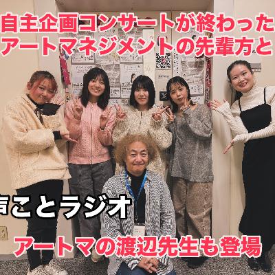 声ことラジオ　vol.8 アートマネジメントコースの先輩にインタビュー！