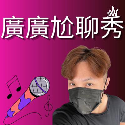「少男殺手！Jolin蔡依林～鄰家女孩時期」廣尬EP47