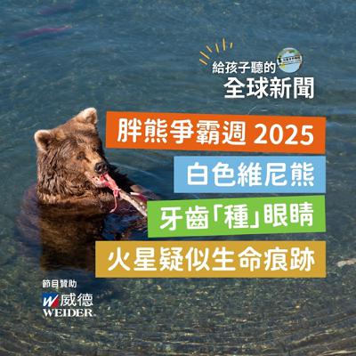【國際新聞】胖熊爭霸週 2025 開跑｜白色維尼熊｜牙齒「種」眼睛｜毅力號發現火星疑似生命痕跡