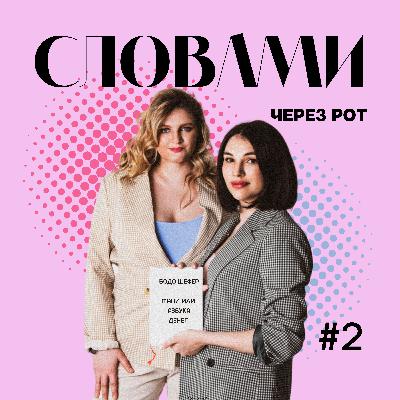 Тизер #2 Словами через рот о книге Бодо Шефер "Мани или Азбука денег"