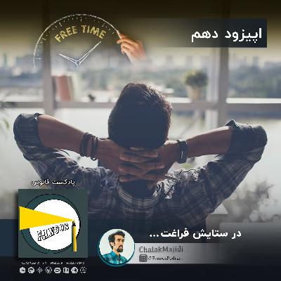 در ستایش فراغت
