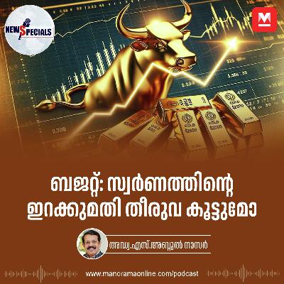 ബജറ്റ്: സ്വർണത്തിന്റെ ഇറക്കുമതി തീരുവ കൂട്ടുമോ | Gold Import Duty | Union Budget