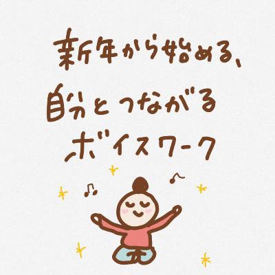 新年から始める、自分と繋がるボイスワーク 新年から始める、自分と繋がるボイスワーク