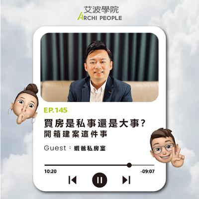 EP.145|買房是私事還是大事?開箱建案這件事 Guest:蝦爸私房室 EP.145|買房是私事還是大事?開箱建案這件事 Guest:蝦爸私房室