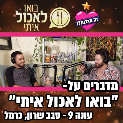 מדברים על בואו לאכול איתי - עונה 9 - סבב שרון כרמל - 15.11.25