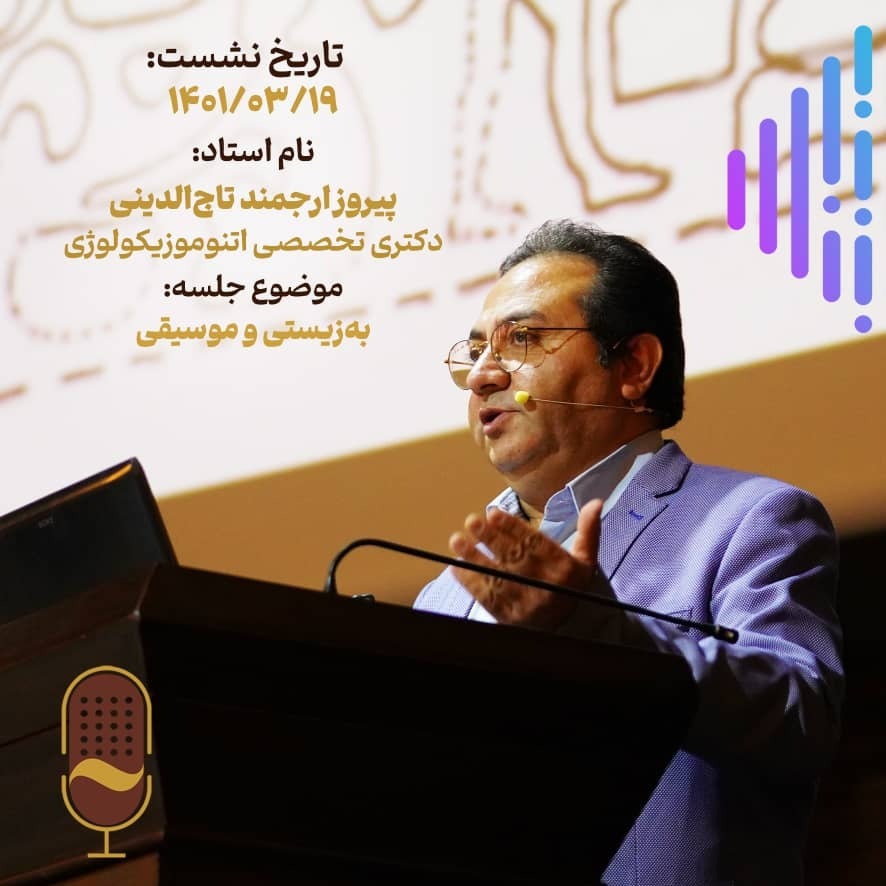 بیست و هفتمین نشست آینده سازان با حضور دکتر پیروزارجمند تاج الدینی