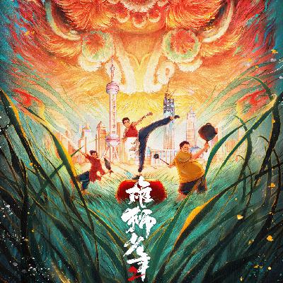 Vol.176-【闲话局】即将上映的两部电影和拖了很久才聊的两部剧
