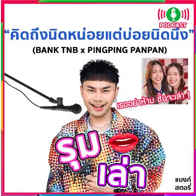 รุมเล่า | "PINGPING PANPAN" แนะนำเพลง "คิดถึงนิดหน่อยแต่บ่อยนิดนึง" รุมเล่า | "PINGPING PANPAN" แนะนำเพลง "คิดถึงนิดหน่อยแต่บ่อยนิดนึง"