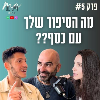 איך לעשות כסף, תודעת שפע, הצלחה כלכלית | פודקאסט דייט עם עצמי פרק 5