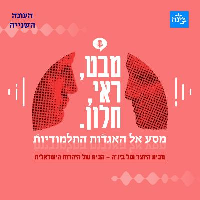 עונה שניה, פרק 4 - היפיפייה הנרדמת גרסת התלמוד