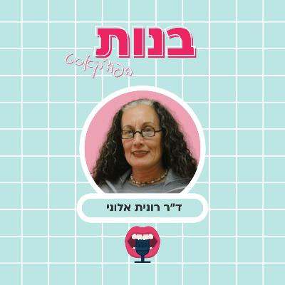 האם אהבה יכולה להיווצר ומשיכה יכולה להיבנות? טיפולי סרוגייט והבניות חברתיות עם ד״ר רונית אלוני האם אהבה יכולה להיווצר ומשיכה יכולה להיבנות? טיפולי סרוגייט והבניות חברתיות עם ד״ר רונית אלוני