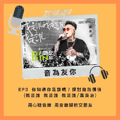 EP3 你知道你是誰嗎？探討自我價值