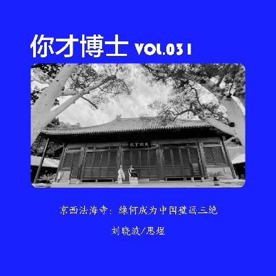 Vol.031京西法海寺，缘何成为中国壁画三绝？-晓波/思煜