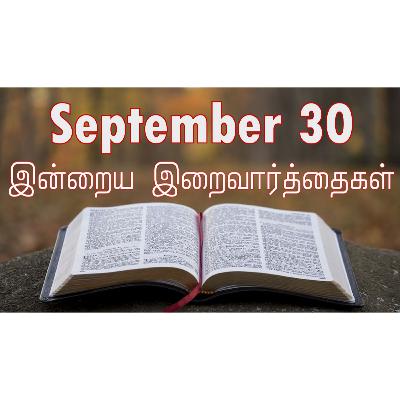 30 September 2025 Holy Mass Readings Tamil | Catholic | Daily Bible Reading Tamil | இன்றைய திருப்பலி வாசகங்கள் | Mass readings today | Today's Mass Readings Tamil | Daily bible verse in Tamil