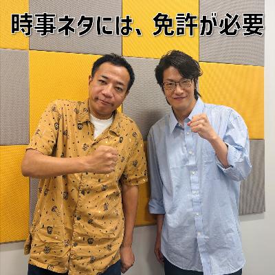 #14 「時事ネタには、フグの調理師免許が必要」(ゲスト：ナイツ・塙宣之)