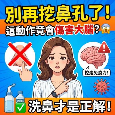 👃💥【別再挖啦!鼻腔是你通往大腦的守門人!】💥👃 👃💥【別再挖啦!鼻腔是你通往大腦的守門人!】💥👃