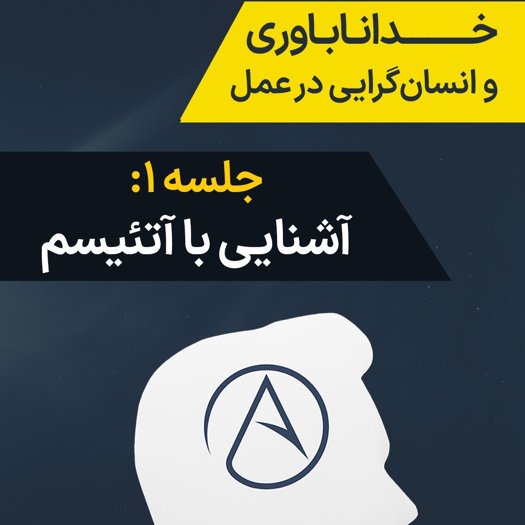 جلسه ۱: آشنایی با آتئیسم جلسه ۱: آشنایی با آتئیسم