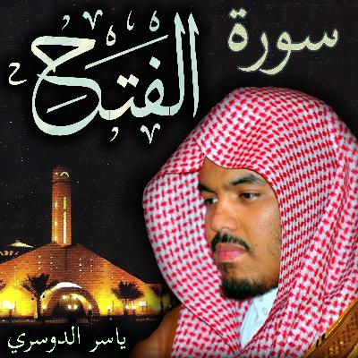 سورة الفتح ياسر الدوسري